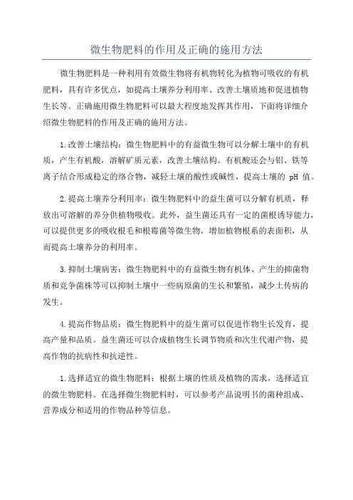 微生物肥料的作用及正确的施用方法