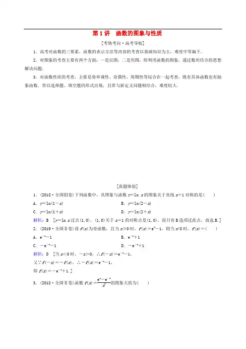 2020届高考数学大二轮复习层级二专题一函数与导数第1讲函数的图象与性质教学案