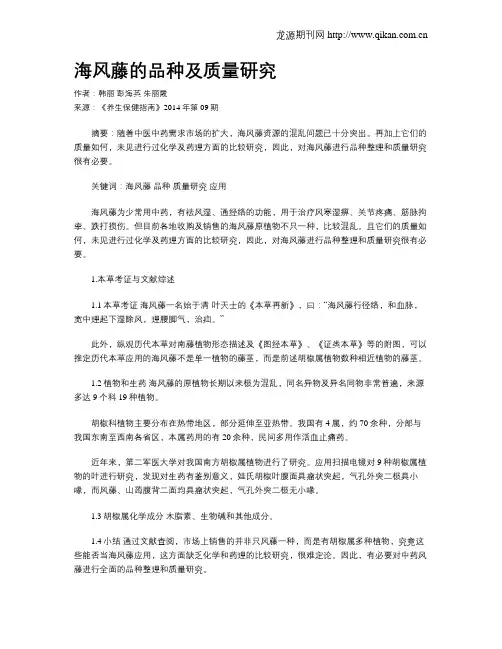 海风藤的品种及质量研究