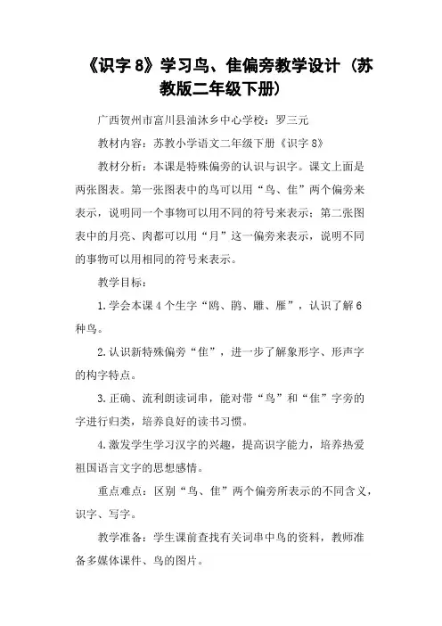 《识字8》学习鸟、隹偏旁教学设计 (苏教版二年级下册)