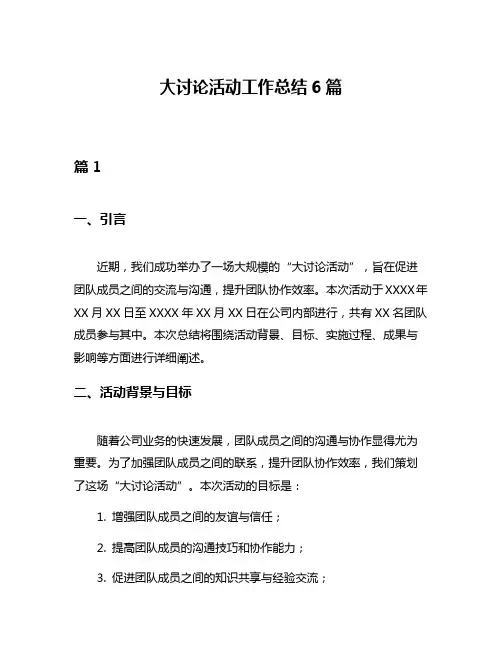 大讨论活动工作总结6篇
