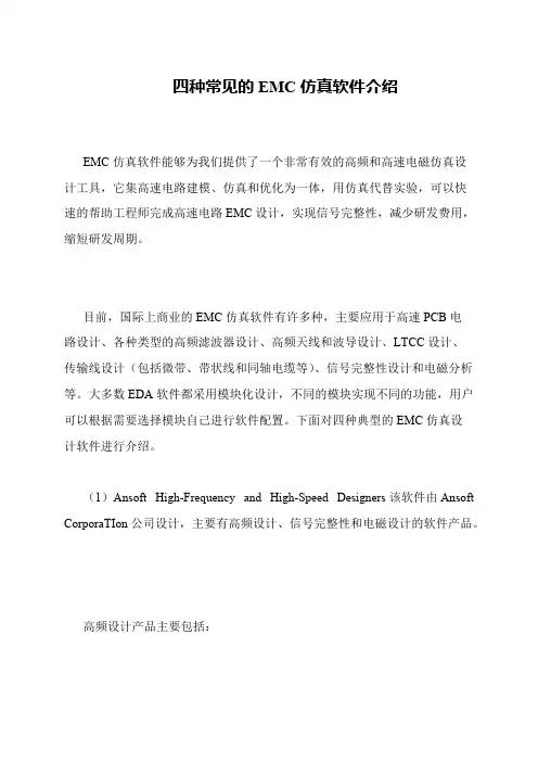 四种常见的EMC仿真软件介绍