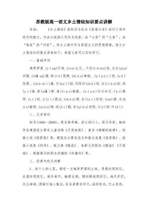 苏教版高一语文乡土情结知识要点讲解