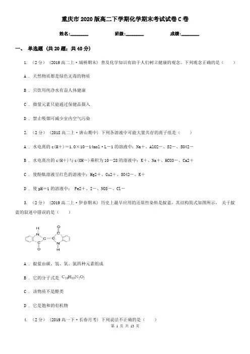 重庆市2020版高二下学期化学期末考试试卷C卷