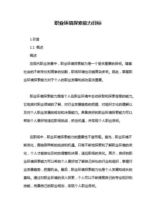 职业环境探索能力目标