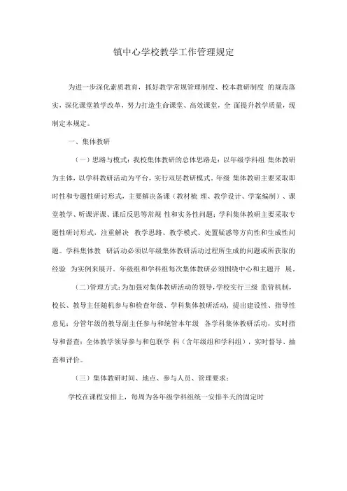 镇中心学校教学工作管理规定