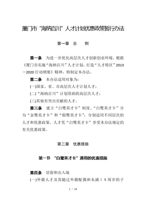 厦门市海纳百川人才计划优惠政策暂行办法