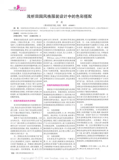 浅析田园风格服装设计中的色彩搭配    
