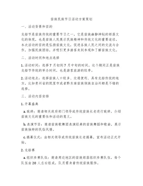 苗族民族节日活动方案策划