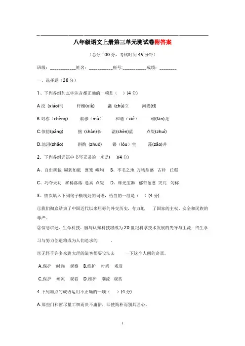 (上册)部编版八年级语文第三单元测试题及答案含答案