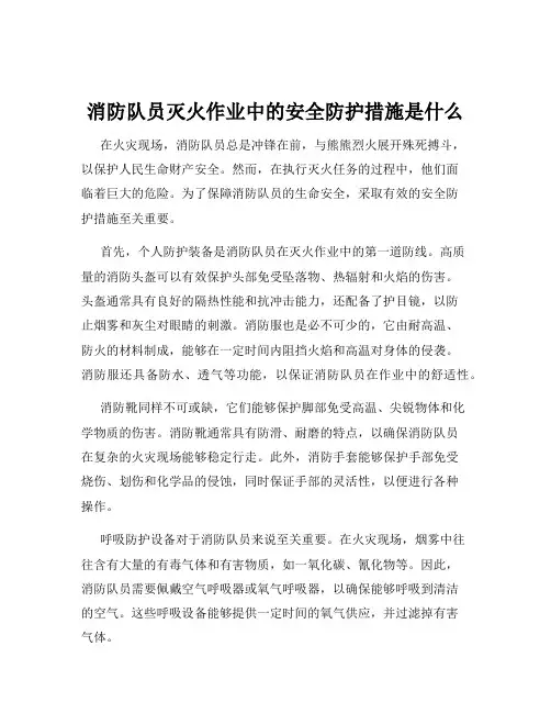 消防队员灭火作业中的安全防护措施是什么
