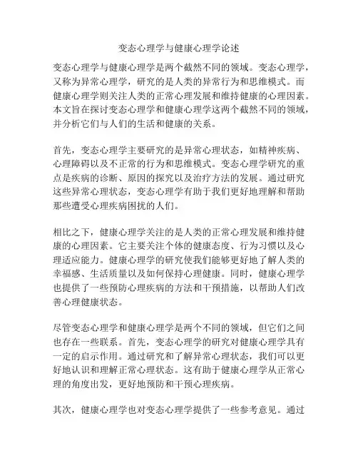 变态心理学与健康心理学论述