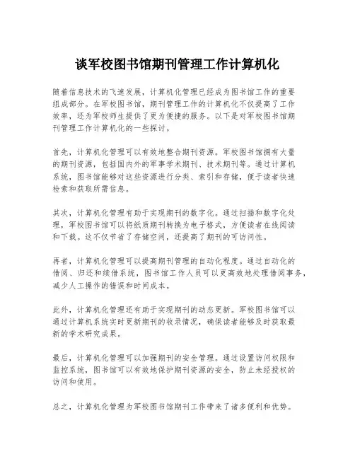 谈军校图书馆期刊管理工作计算机化