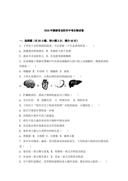 湖南省岳阳市2016年中考生物试卷及解析答案
