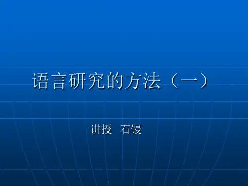 语言研究的方法(第一讲)