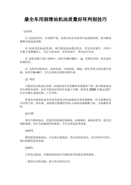 最全车用润滑油机油质量好坏判别技巧