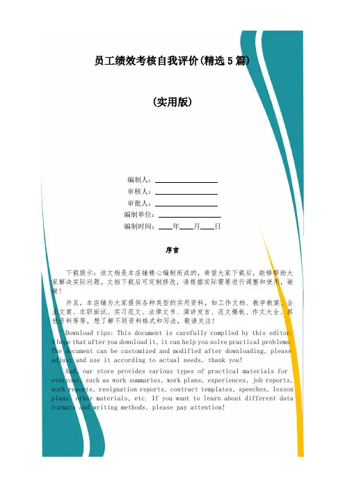 员工绩效考核自我评价(精选5篇)
