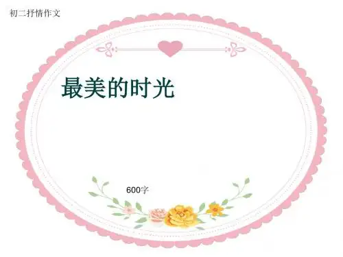 初二抒情作文《最美的时光》600字(共8页PPT)
