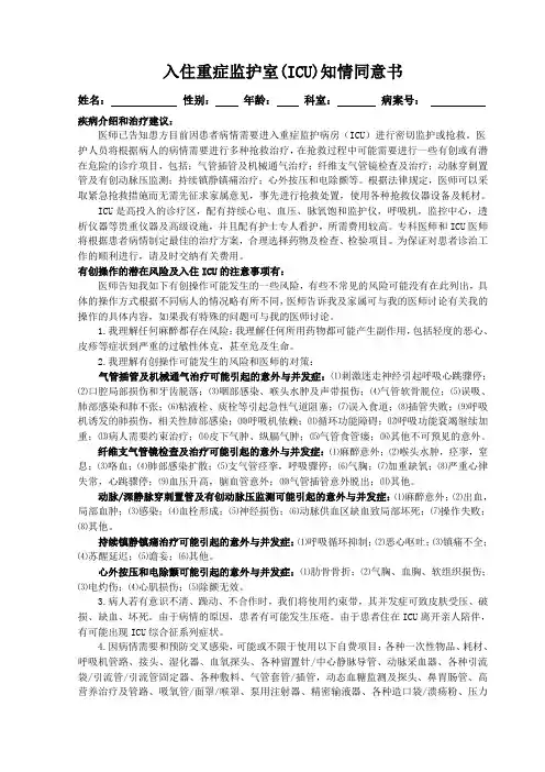 入住重症监护室(ICU)知情同意书