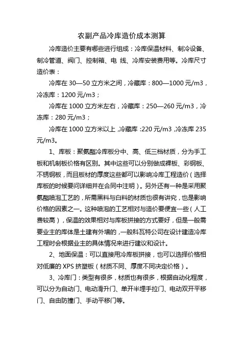 农副产品冷库造价成本测算