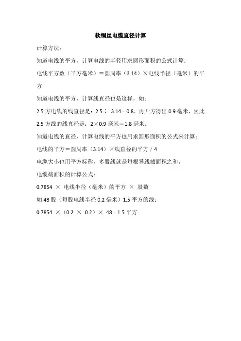 软铜丝电缆直径计算