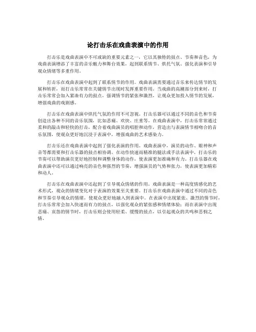 论打击乐在戏曲表演中的作用