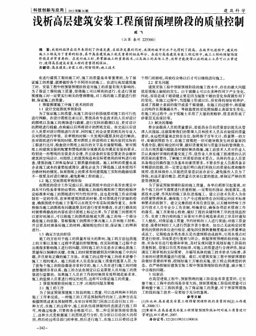 浅析高层建筑安装工程预留预埋阶段的质量控制