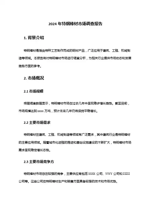 2024年特钢棒材市场调查报告