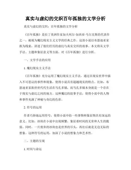 真实与虚幻的交织百年孤独的文学分析