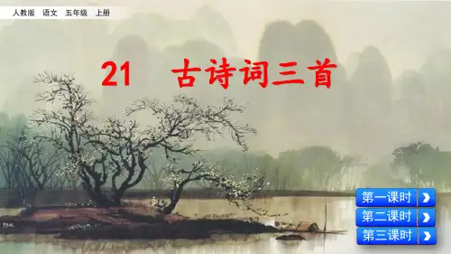 新统编版小学语文五年级上册21《古诗词三首》PPT