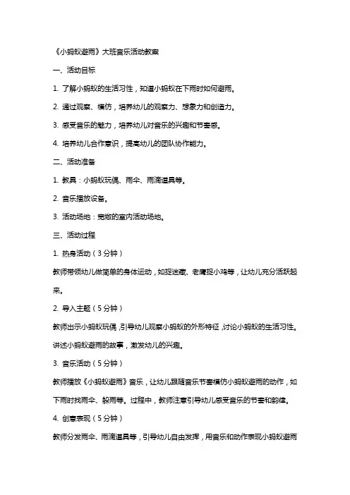 《小蚂蚁避雨》大班音乐活动教案