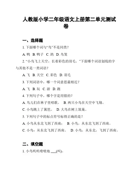 人教版小学二年级语文上册第二单元测试卷