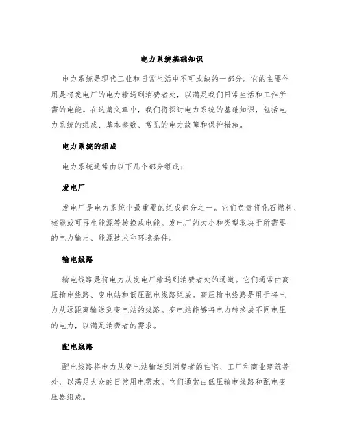 电力系统基础知识