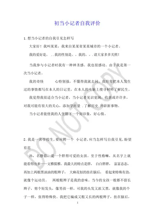 初当小记者自我评价