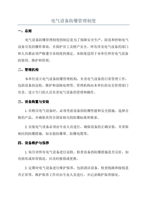 电气设备防爆管理制度