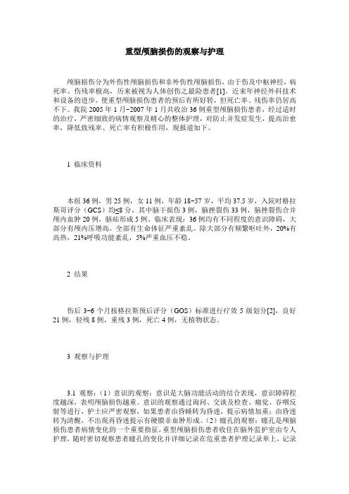 重型颅脑损伤的观察与护理