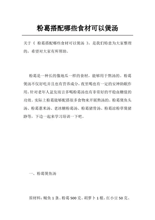 粉葛搭配哪些食材可以煲汤