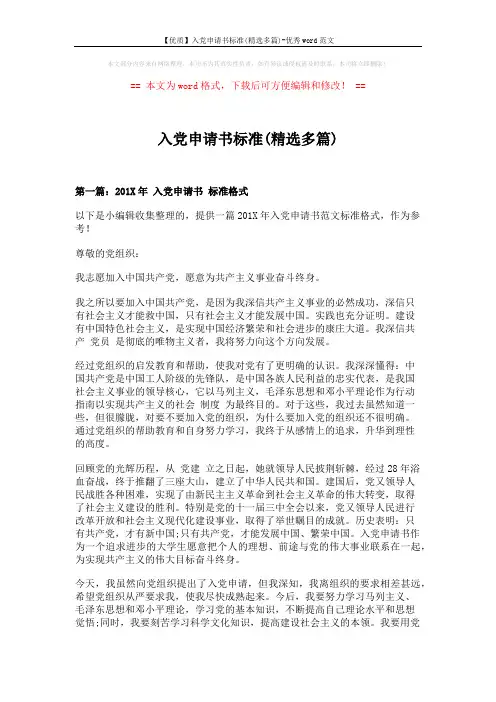 【优质】入党申请书标准(精选多篇)-优秀word范文 (6页)