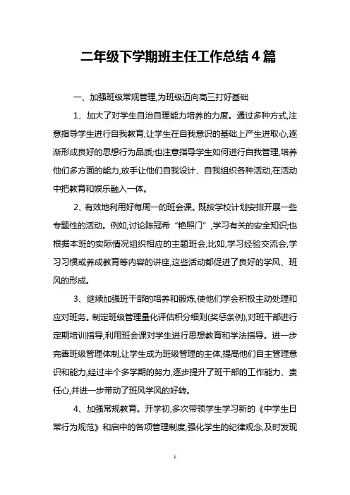 二年级下学期班主任工作总结4篇