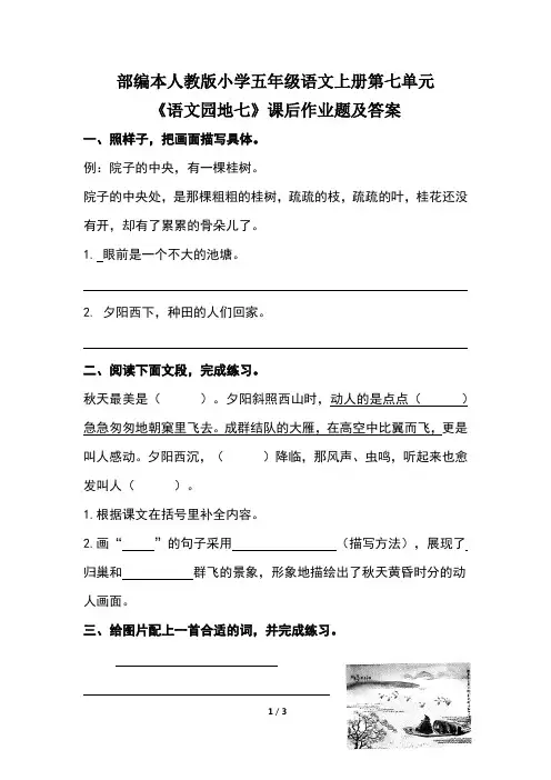 部编本人教版小学五年级语文上册第七单元《语文园地七》课后作业题及答案