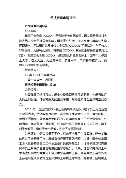 帮扶经费申请报告