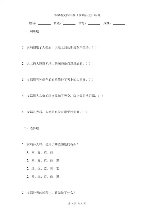小学语文四年级《女娲补天》练习含答案