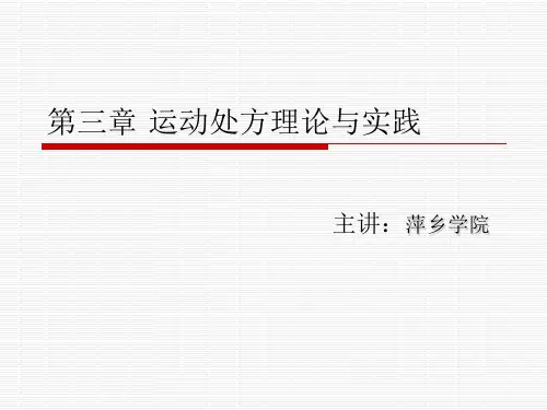第三章 运动处方理论与实践2013年一级社会体育指导员