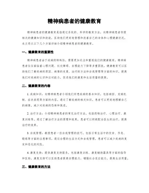 精神病患者的健康教育