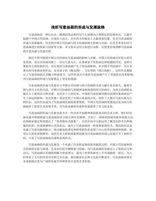 浅析写意油画的形成与发展脉络