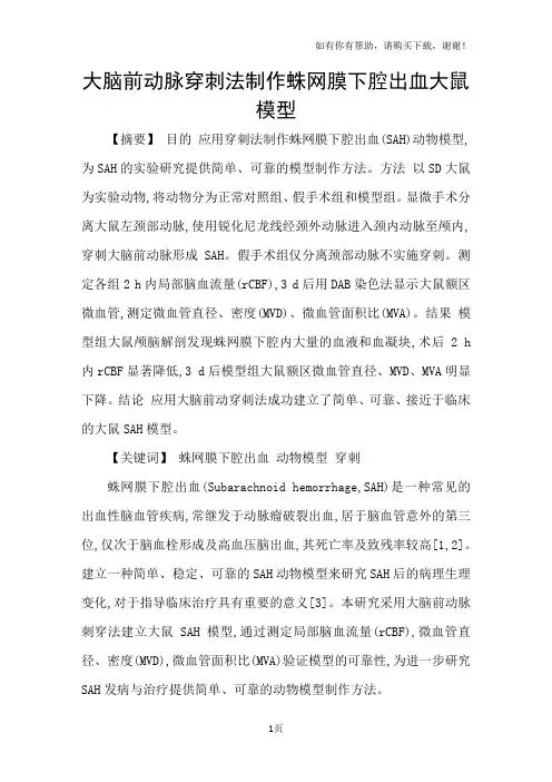 大脑前动脉穿刺法制作蛛网膜下腔出血大鼠模型