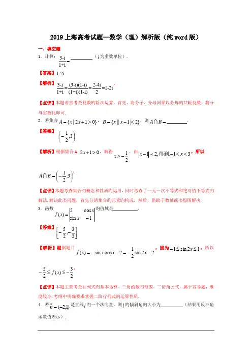 2019上海高考试题—数学(理)解析版(纯word版)
