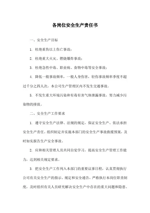 各岗位安全生产责任书