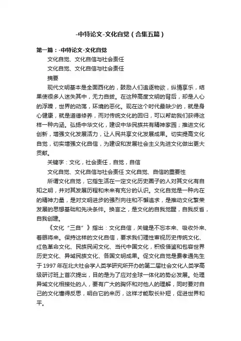 -中特论文-文化自觉（合集五篇）