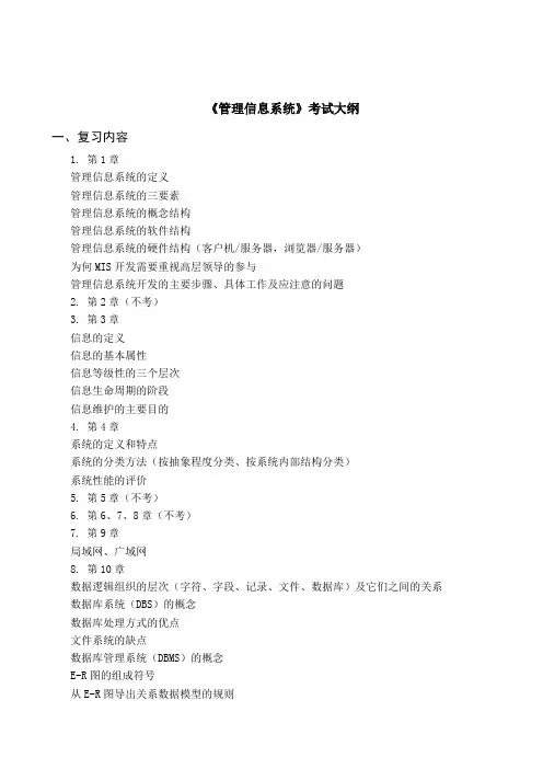 管理信息系统考试大纲